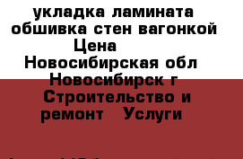 укладка ламината, обшивка стен вагонкой › Цена ­ 400 - Новосибирская обл., Новосибирск г. Строительство и ремонт » Услуги   